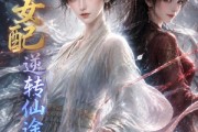 短剧《不二女配，逆转仙途》127集短剧免费在线观看完整大剧