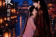 短剧《阿夜：彼岸花》60集短剧1080P网盘免费观看