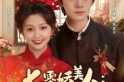 短剧《七零娇美人我老公是反派》80集短剧免费观看全集无广告 短剧《七零娇美人我老公是反派》80集短剧免费观看全集无广告