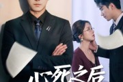 短剧《心死之后遇晴空》30集短剧免费在线观看完整剧情
