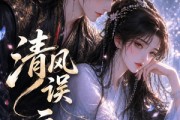 短剧《清风误元元》24集短剧超清画质在线追剧