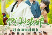 短剧《农门小女娘赶山淘海种田忙》135集短剧每日更新最新剧集