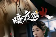 短剧《暗夜微火》80集短剧网盘资源免费观看全集 短剧《暗夜微火》80集短剧网盘资源免费观看全集