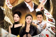 短剧《牌神反赌》80集短剧1080P超清画质在线看