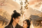 短剧《替嫁乡野，糙汉夫君竟是朝当王爷》66集短剧在线畅享全集