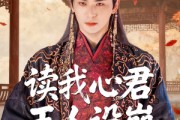 短剧《读我心君王人设崩我全场吃瓜》75集短剧高清无删减在线观看