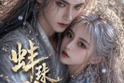 短剧《蚌珠引》39集短剧在线畅享全集无压力
