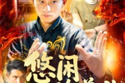 短剧《悠闲修道人生》115集短剧独家高清版全集在线观看