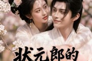短剧《状元郎的替嫁妻》52集短剧高清全集在线免费赏