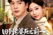 短剧《回到老婆死亡前一天，我翻盘了》68集短剧高清全集免费在线赏