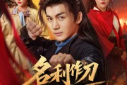 短剧《名利作刀斩天下》84集短剧1080P高清版在线畅看