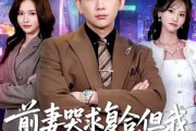 短剧《前妻哭求复合，但我拒绝就变强》80集短剧全集在线免费追