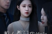短剧《谁在惦记我的家》30集短剧完整高清免费看全集
