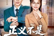 短剧《正义不是道德绑架》60集短剧在线解锁全集即刻看