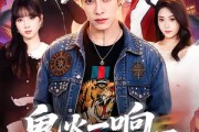 短剧《鬼火一响校花登场》80集短剧高清无删减在线观看