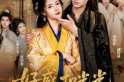短剧《好感扣光光，陛下心慌慌》60集短剧全集高清免费看