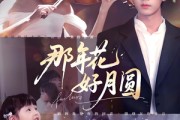 短剧《那年花好月圆》73集短剧超清画质解锁全集
