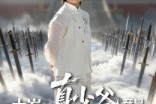 短剧《十岁真少爷竟是老祖宗》71集短剧1080P画质免费看