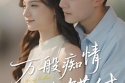 短剧《万般痴情终错付》60集短剧高清全集免费畅看