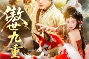 短剧《傲世九重天》80集短剧高清全集免费一键看