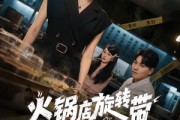 短剧《火锅店旋转带上的老鼠》59集短剧全集无删减免费看
