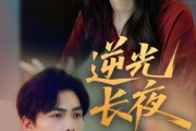 短剧《逆光长夜》60集短剧蓝光画质独家免费观看