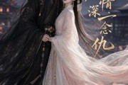 短剧《一念情深一念仇》20集短剧免费在线畅享完整剧情