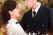 短剧《何处情欢》61集短剧在线解锁看大结局