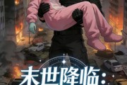 短剧《末世降临：小尸尸我呀囤囤囤囤！被宠上天》60集短剧全集免费在线一看到底