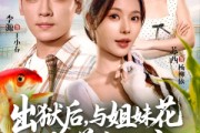 短剧《出狱后与姐妹花一起养鱼致富》80集短剧高清全集在线看