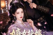 短剧《嫡女换嫁：掌家定长宁》52集短剧高清全集畅快观看