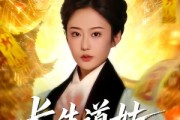 短剧《长生道姑，酆都帝君心上契》67集短剧高清完整版免费看