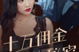 短剧《十万佣金的秘密》30集短剧超清画质在线速看