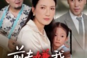 短剧《前夫嫌我他护我》34集短剧高清完整版免费畅看
