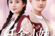 短剧《千金小妹》80集短剧高清流畅在线免费观看