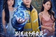 短剧《别惹这个外卖员，他活了一万年还在跑单》116集短剧完整版免费畅享