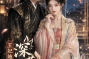 短剧《王妃她深藏不狐》58集短剧在线解锁全集资源