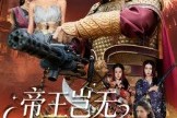 短剧《帝王岂无倚天剑》60集短剧高清全集免费在线点播