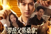 短剧《带岳父蒸桑拿，妻子秘书不让进》61集短剧超清画质在线观看