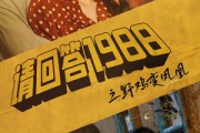 短剧《请回答1988之野鸡变凤凰（81集）》从底层到巅峰的华丽转身