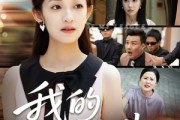 短剧《我的开挂人生》47集短剧全集资源在线免费共享
