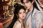 短剧《一纸良缘释旧恨》70集短剧免费畅享全集无广告