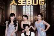 短剧《抽奖抽成人生BUG》82集短剧高清流畅免费观看