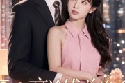 短剧《和高冷傅总的地久婚长》91集短剧超清画质在线追剧