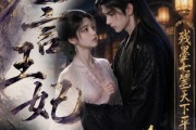 短剧《无言王妃：残墨七笔天下平》51集短剧完整版免费畅享观看