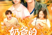 短剧《奶爸的黄金农场》126集短剧蓝光画质无广告观看