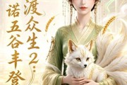 短剧《神女渡众生2：一诺五谷丰登》50集短剧在线看大结局无压力