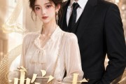 短剧《蛇夫之骄阳吻明月》42集短剧全集在线免费解锁