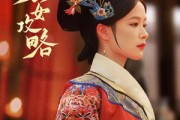 短剧《庶女攻略（89集）》庶女谋略，后宫争锋