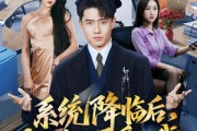 短剧《系统降临后，冰山女上司爱上我》65集短剧全集在线免费畅看